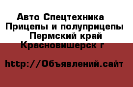 Авто Спецтехника - Прицепы и полуприцепы. Пермский край,Красновишерск г.